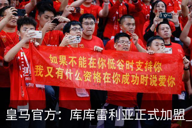 皇马官方：库库雷利亚正式加盟 签约6年转会费总价6000万